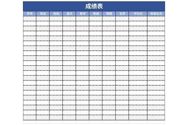 成绩登记表