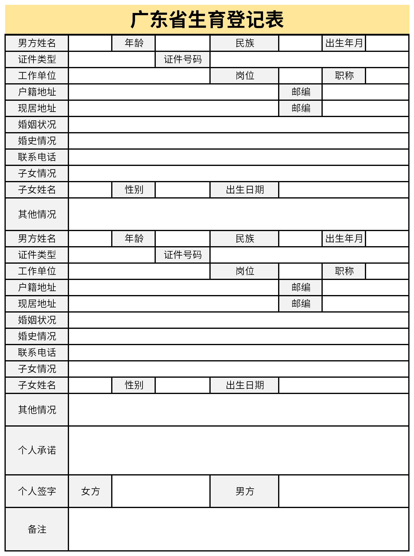 广东省生育登记表截图