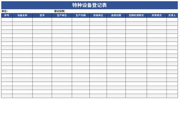 特种设备注册登记表