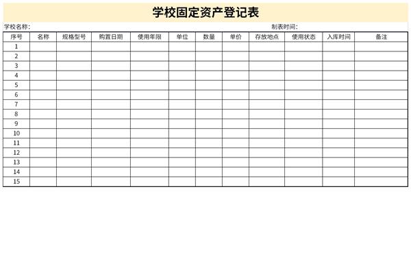 学校固定资产登记表