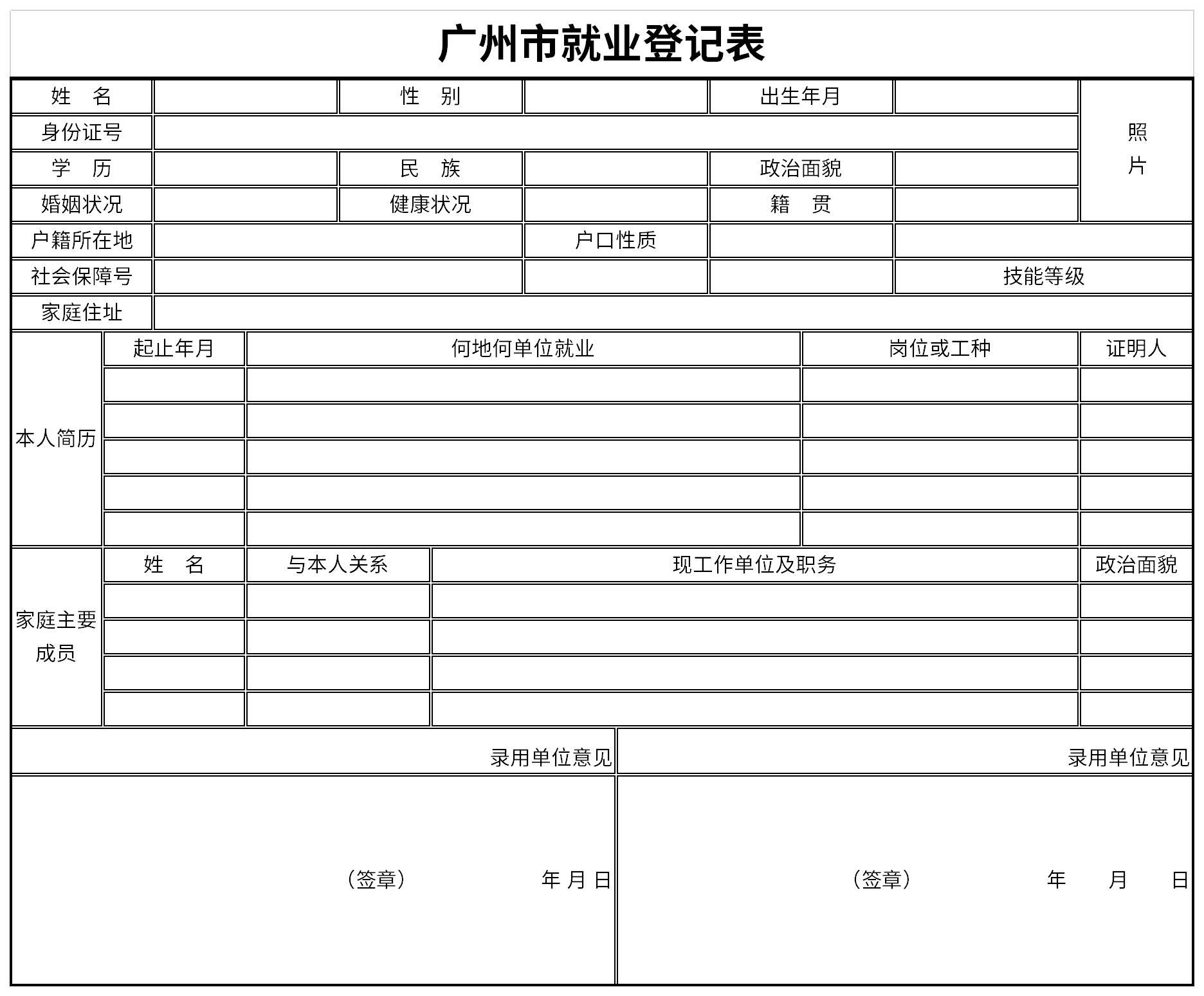 广州市就业登记表截图