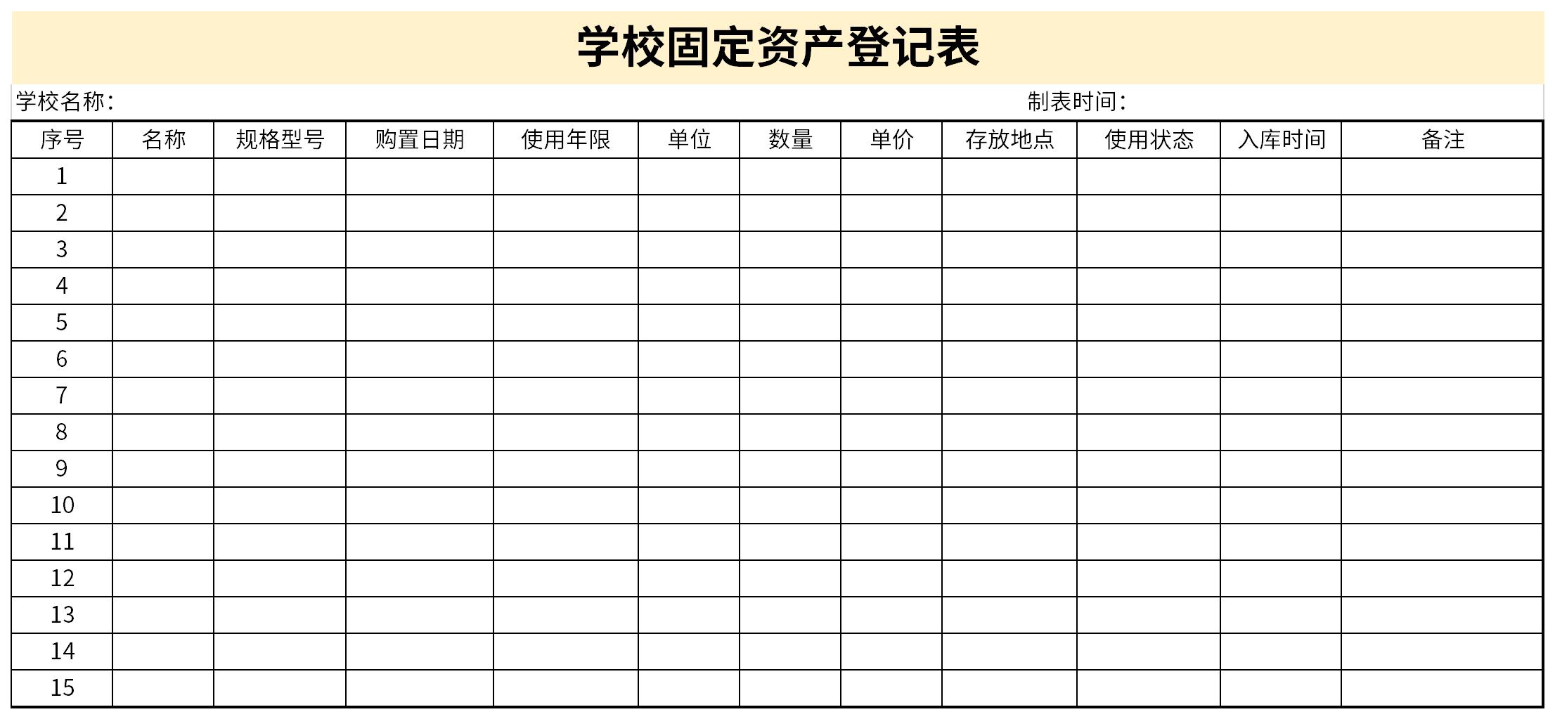 學校固定資產登記表