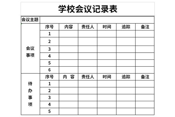 学校会议记录表