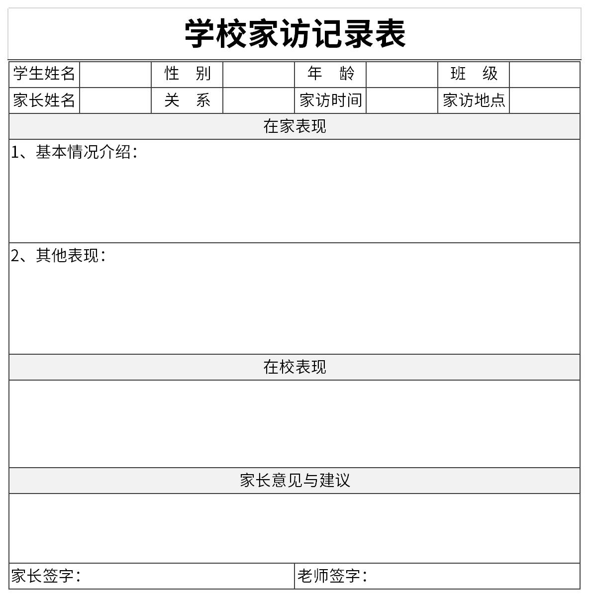 学校家访记录表截图