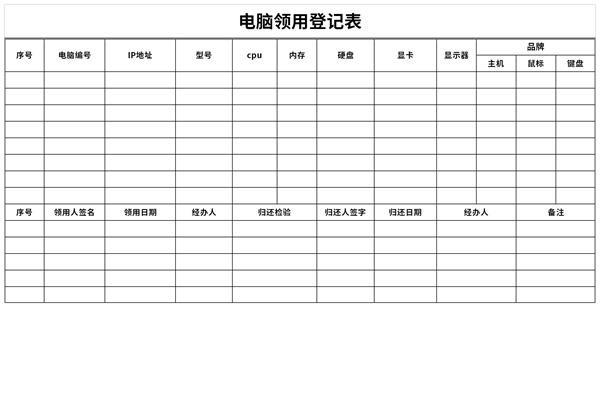 电脑领用登记表