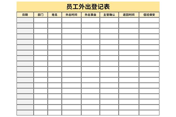 员工外出登记表