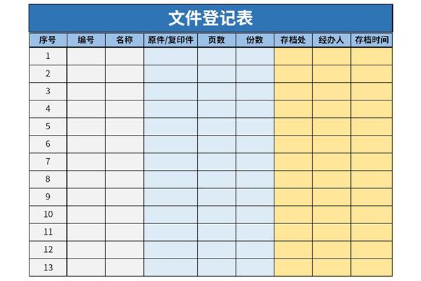 文件登记表