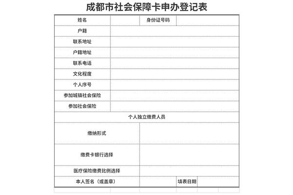 成都市社会保障卡申办登记表