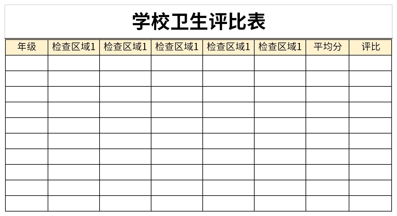 学校卫生评比表截图