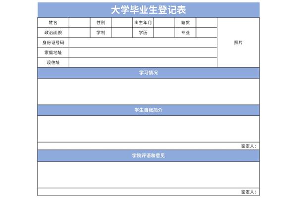 本科毕业生登记表