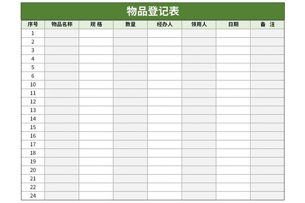 物料领取登记表