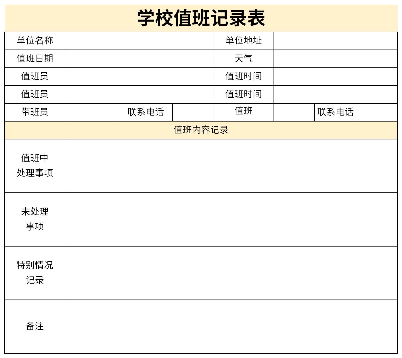 学校值班记录表截图