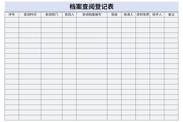 档案查阅登记表