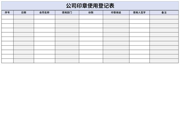 公司印章使用登记表