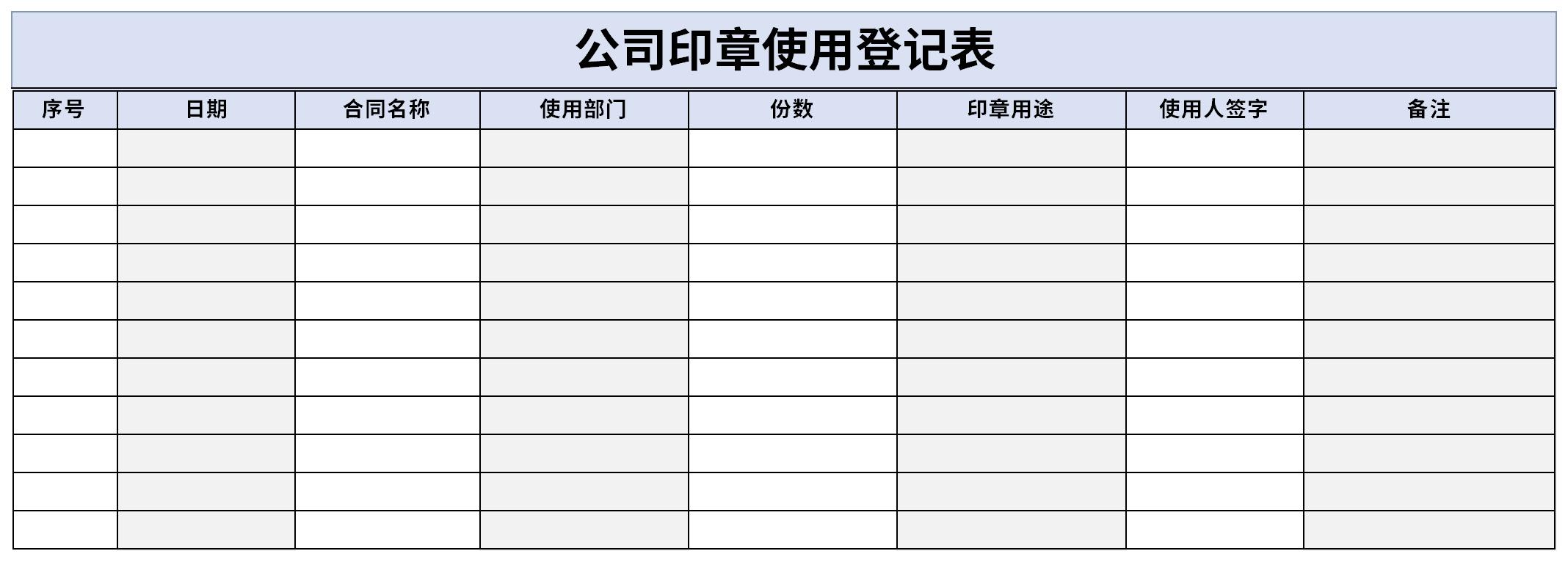 公司印章使用登记表免费版