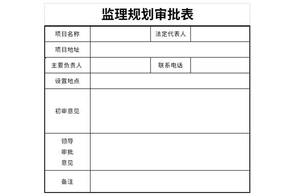 监理规划审批表