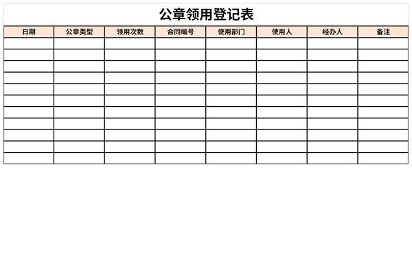 公章领用登记表