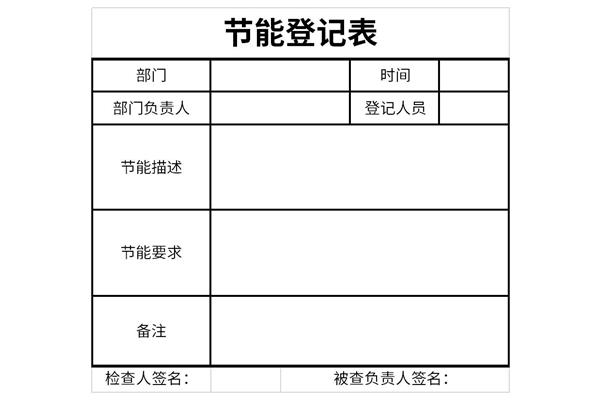 节能登记表