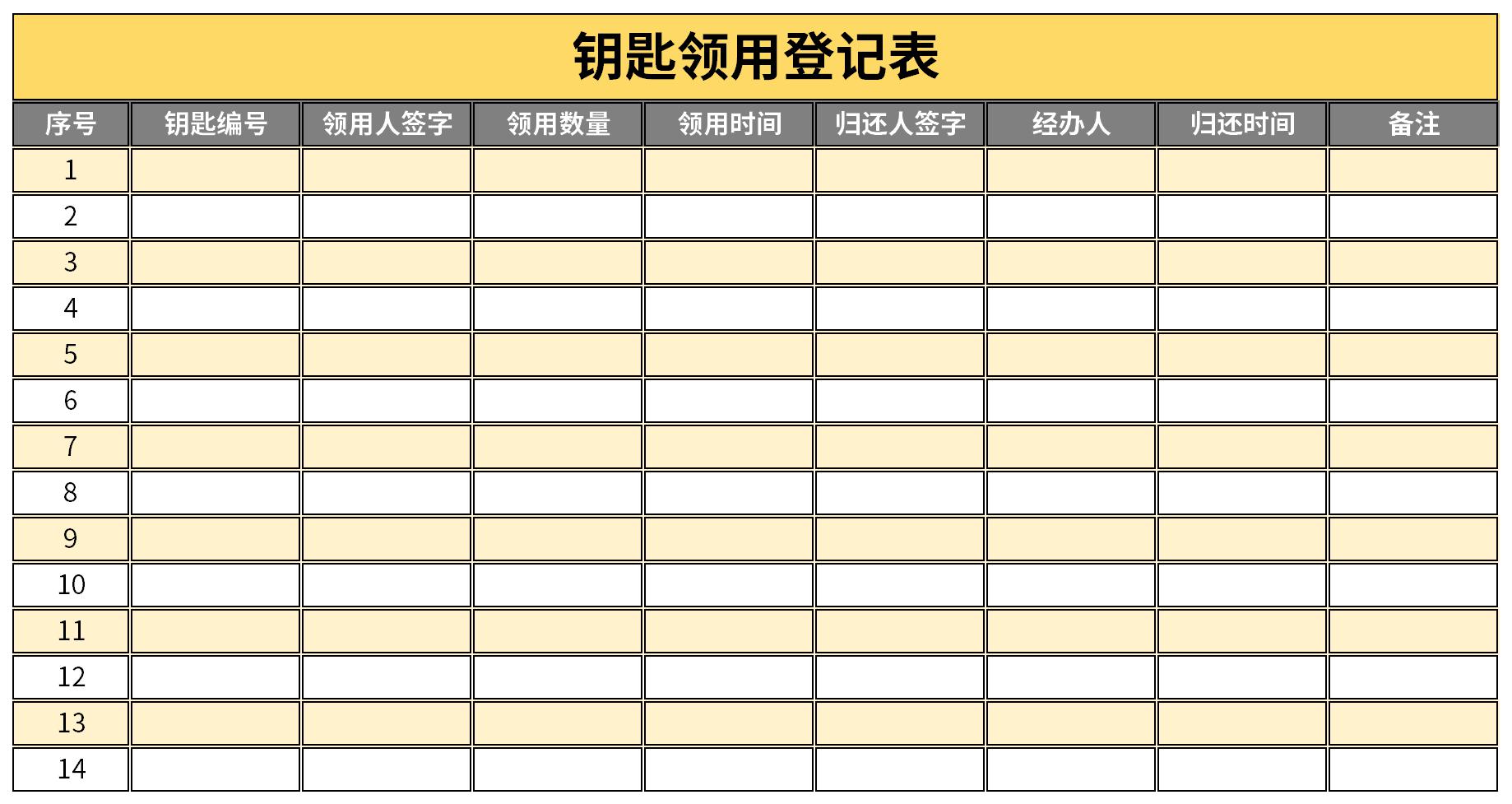 钥匙领用登记表免费版