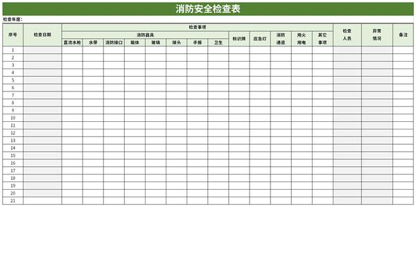 消防安全检查表格