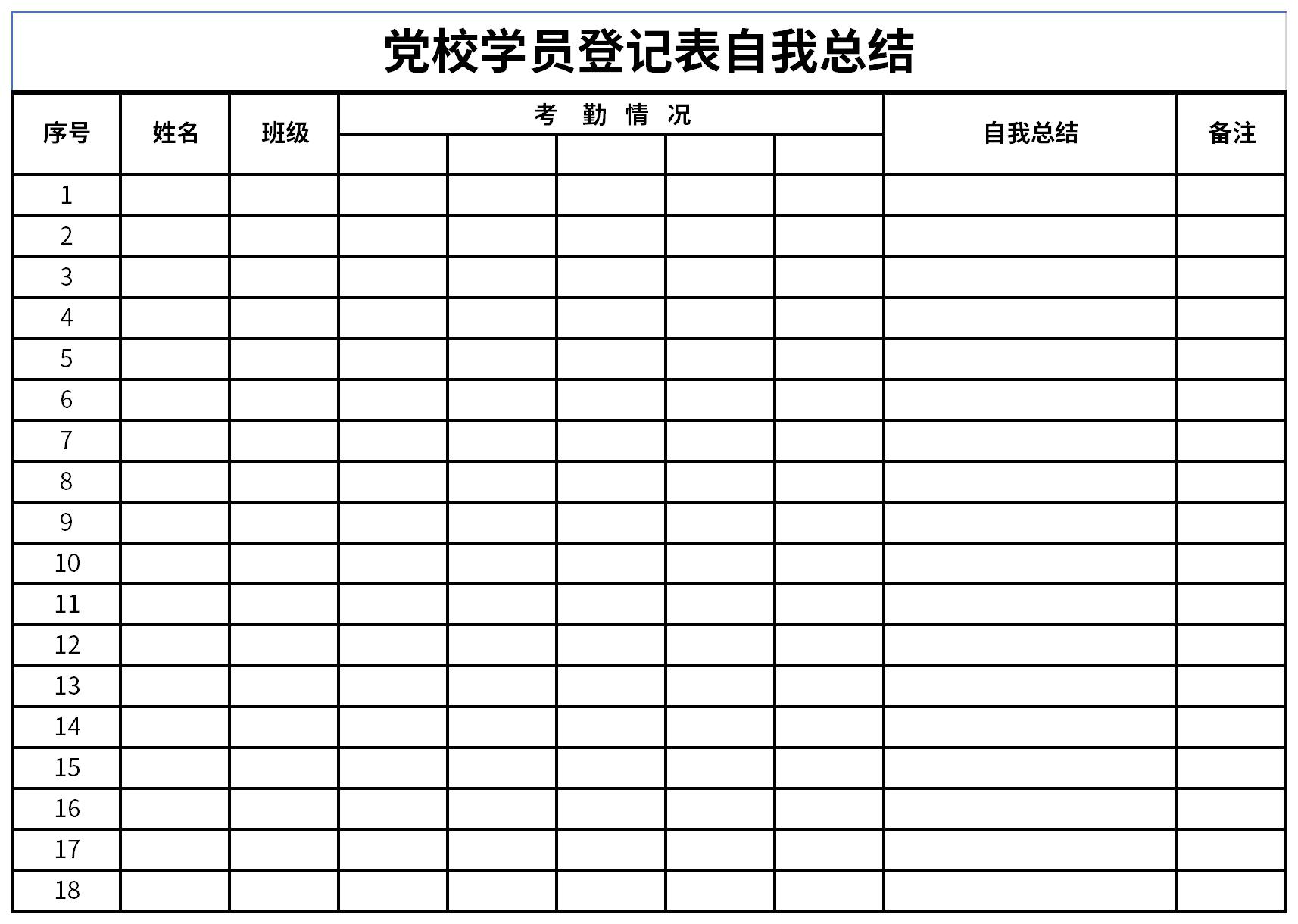 党校学员登记表模板图片