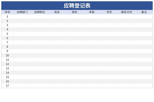 应聘登记表下载模板