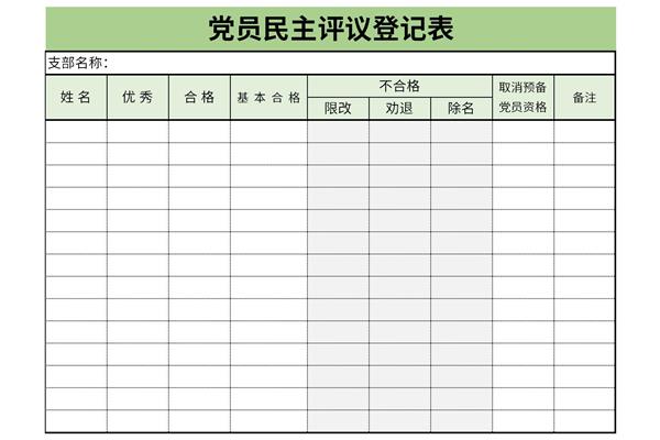 党员民主评议登记表