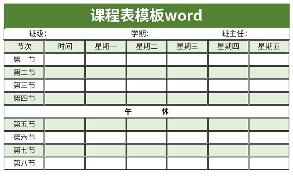 课程表模板word