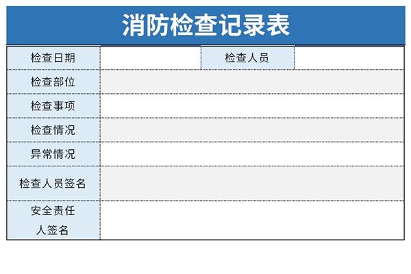 消防安全检查申请表