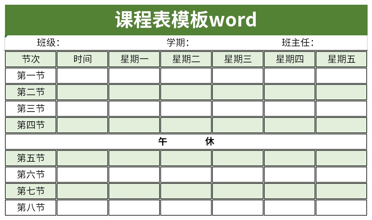 課程表模板word