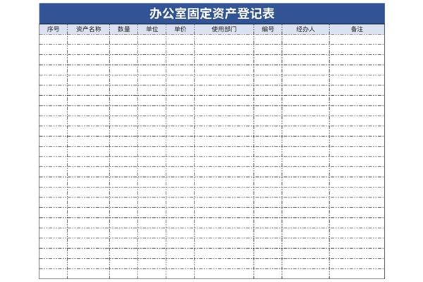 办公室固定资产登记表