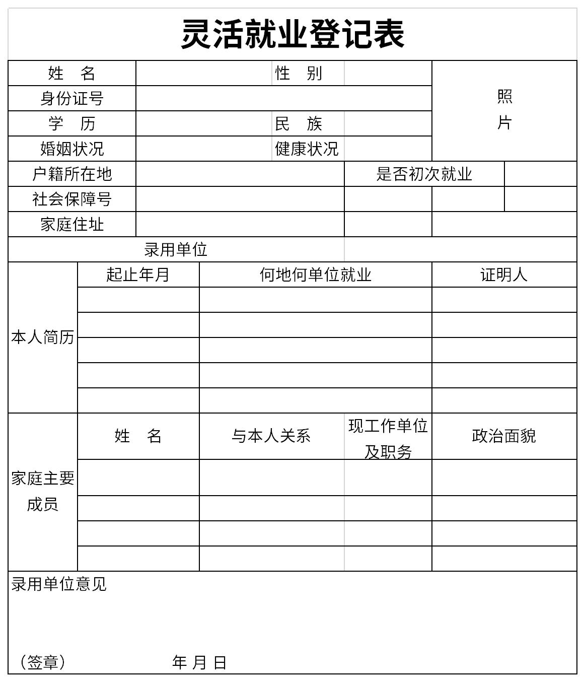 靈活就業(yè)登記表截圖