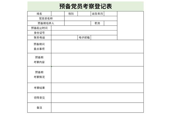 预备党员考察登记表