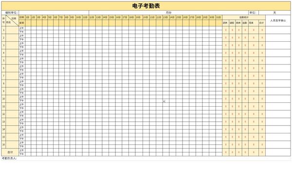 电子考勤表下载模板