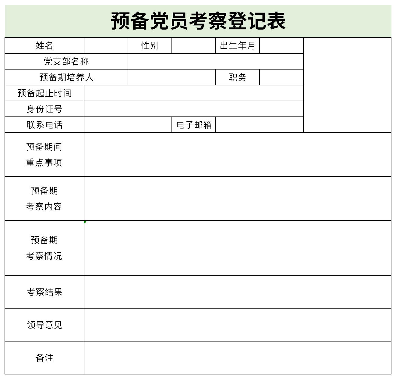 預(yù)備黨員培養(yǎng)教育考察登記表截圖