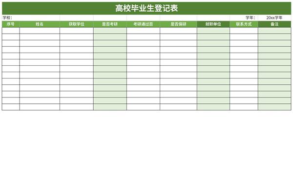 高校毕业生登记表