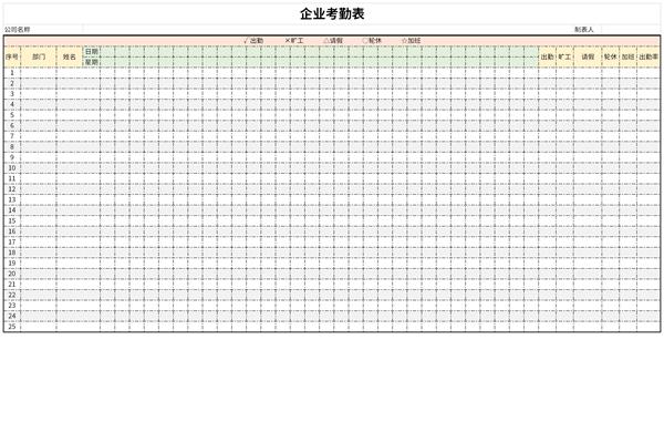 企业考勤表