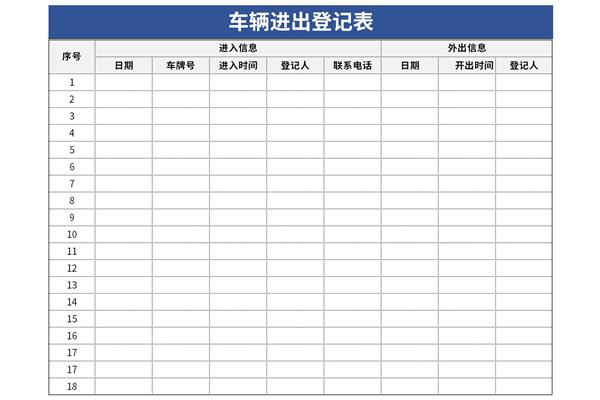 车辆进出登记表