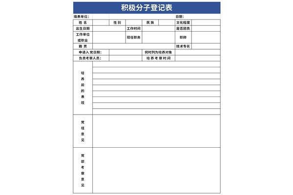 积极分子登记表