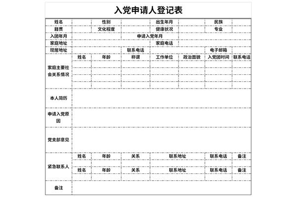 入党申请人登记表