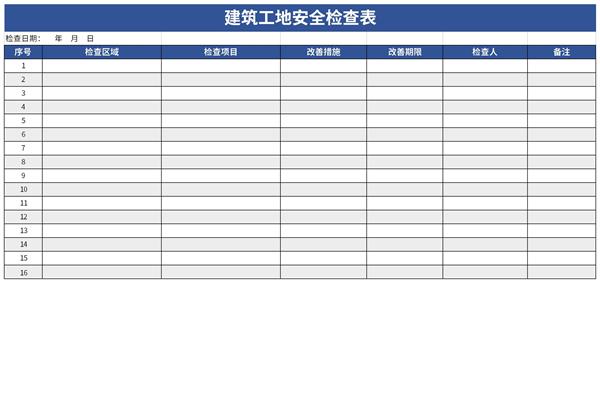 建筑工地安全检查表