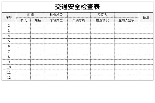 交通安全检查表