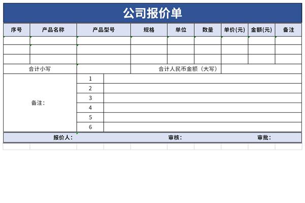 公司报价单