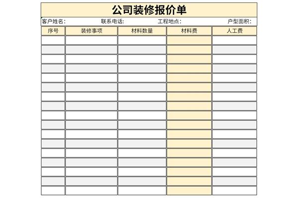 公司装修报价单