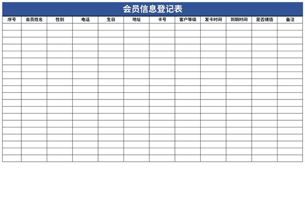 会员信息登记表