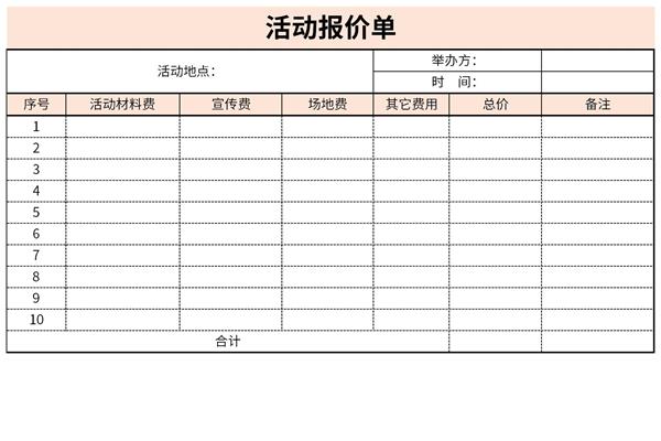 活动报价单