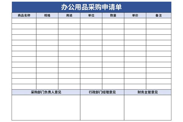 办公用品采购申请单