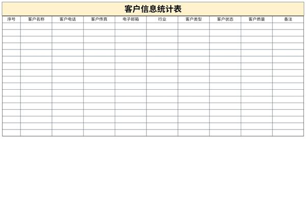 客户信息统计表