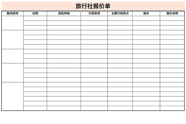 旅行社报价单