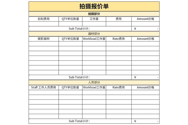 拍摄报价单